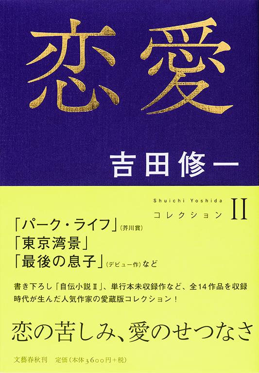 恋愛 コレクション2