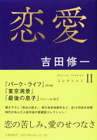 吉田修一『恋愛』表紙