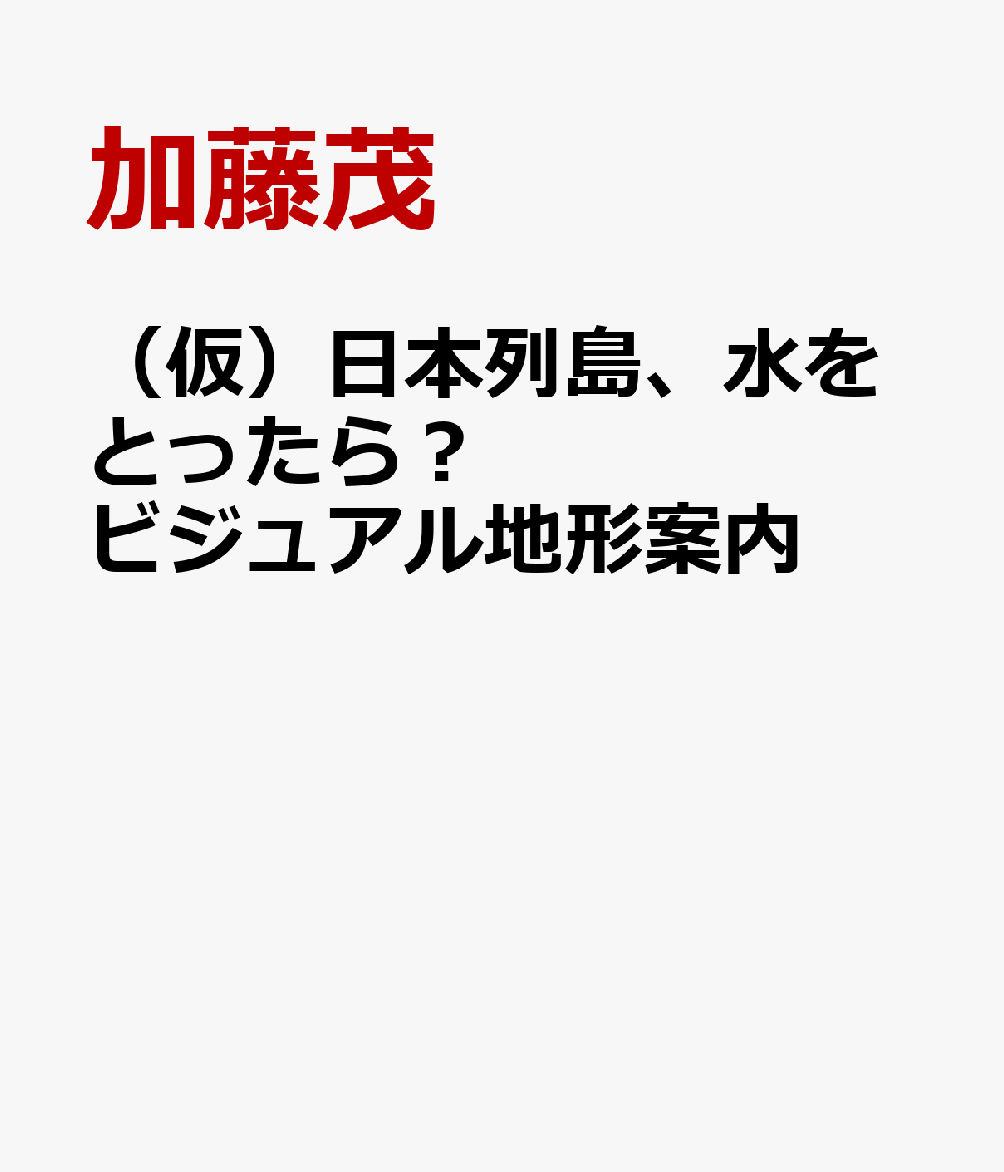 （仮）日本列島、水をとったら？　ビジュアル地形案内