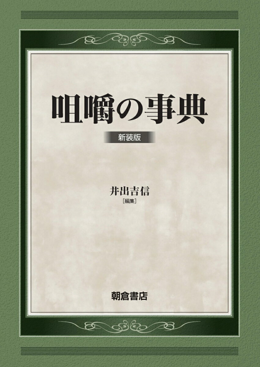 咀嚼の事典（新装版）