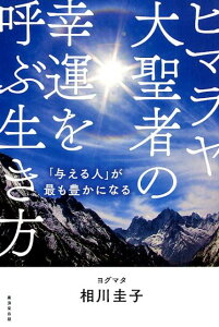 ヒマラヤ大聖者の幸運を呼ぶ生き方