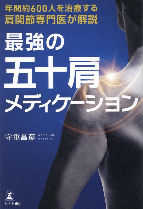 肩関節専門医が解説最強の五十肩メディケーション