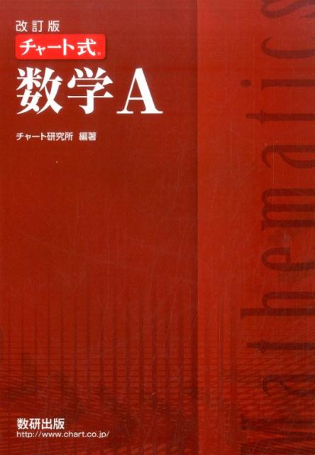 チャート式数学A改訂版