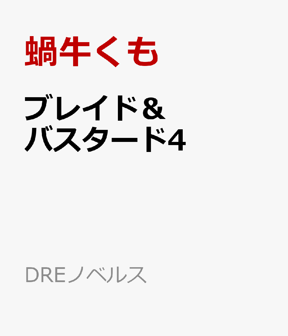 ブレイド＆バスタード4 -迷宮街冒険奇譚ー