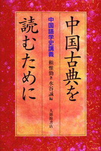 中国古典を読むために 中国語学史講義 [ 頼惟勤 ]