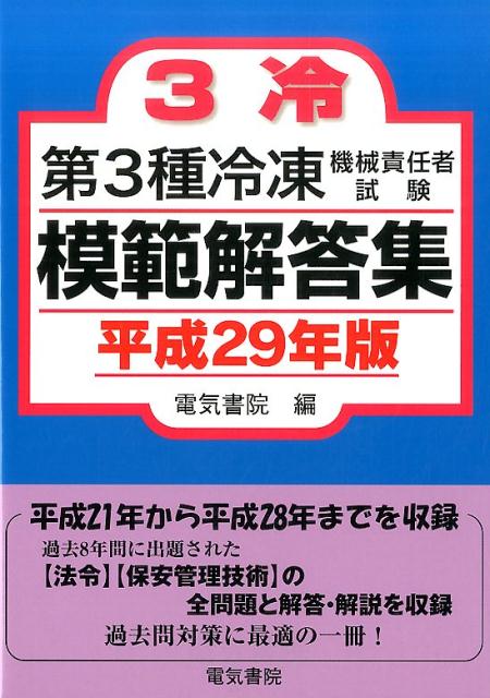 第3種冷凍機械責任者試験模範解答集　平成29年版 [ 電気書院 ]