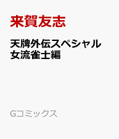 天牌外伝スペシャル 女流雀士編