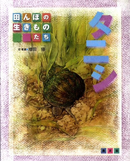タニシ