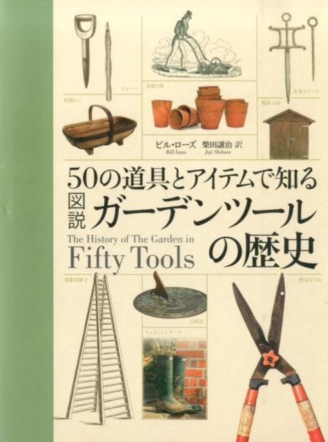 50の道具とアイテムで知る図説ガーデンツールの歴史
