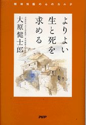 よりよい生と死を求める