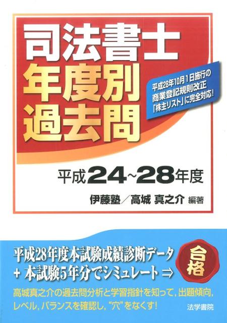 司法書士年度別過去問　平成24〜28年度