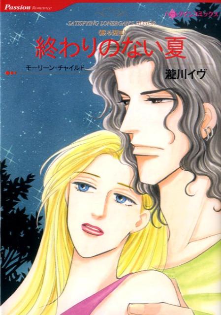 終わりのない夏