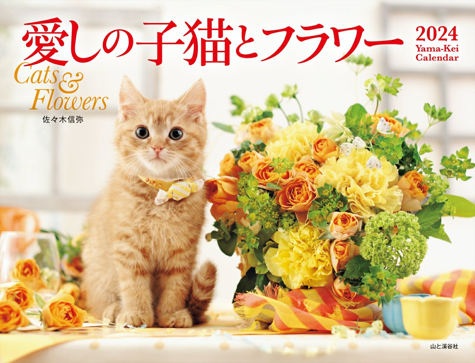 愛しの子猫とフラワーカレンダー（2024） （［カレンダー］）