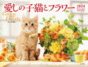 愛しの子猫とフラワーカレンダー（2024） （［カレンダー］）