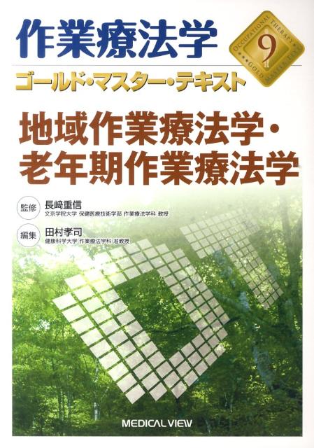 地域作業療法学・老年期作業療法学
