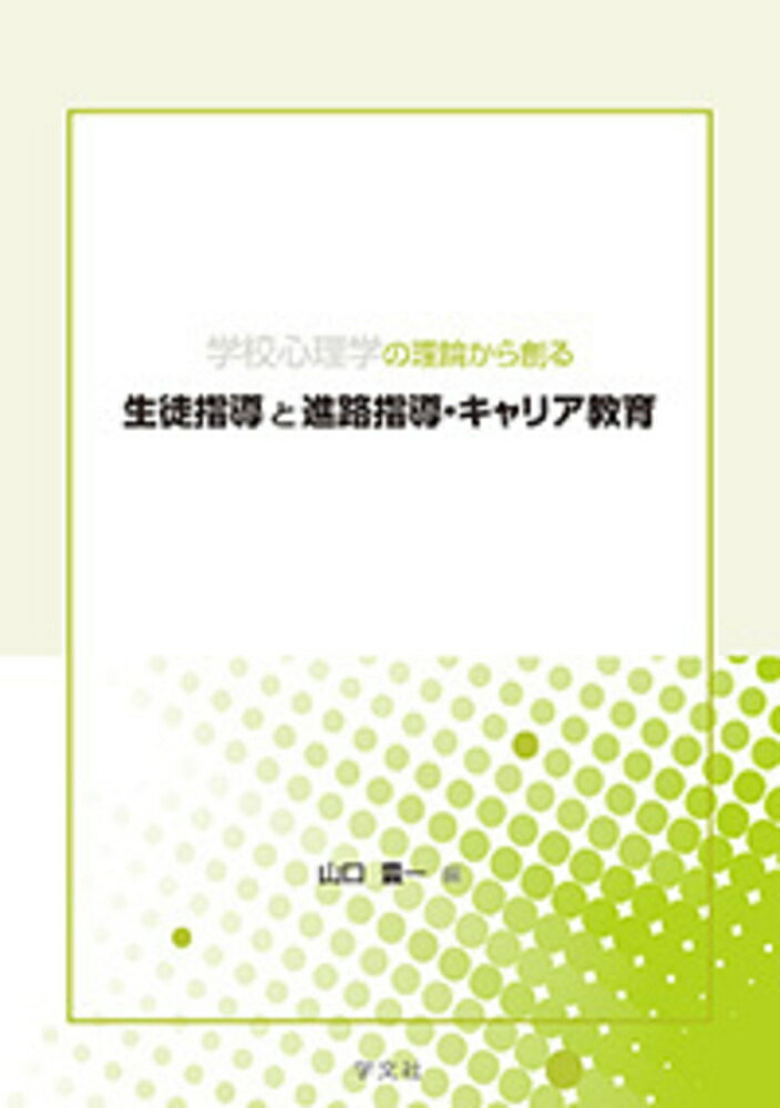 学校心理学の理論から創る生徒指導と進路指導 キャリア教育 山口 豊一