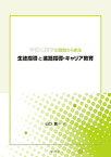 学校心理学の理論から創る生徒指導と進路指導・キャリア教育 [ 山口　豊一 ]