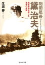 砲術艦長黛治夫新装版 海軍常識を覆した鬼才の生涯 （光人社NF文庫） 生出寿