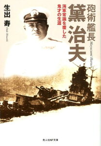 砲術艦長黛治夫新装版 海軍常識を覆した鬼才の生涯 （光人社NF文庫） [ 生出寿 ]