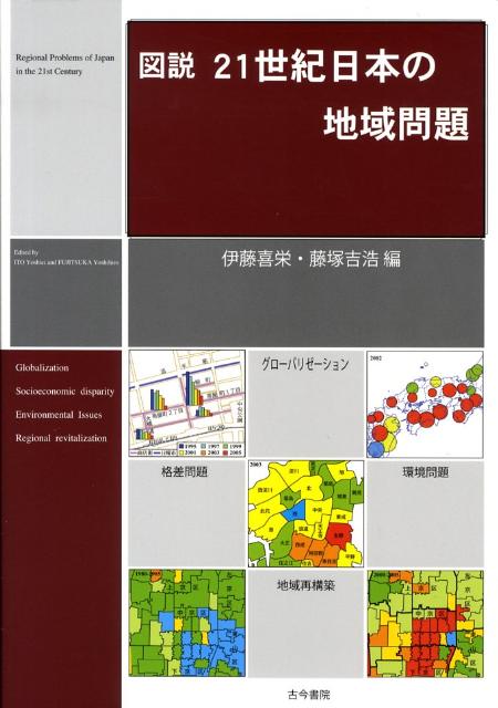 図説21世紀日本の地域問題 [ 伊藤喜栄 ]