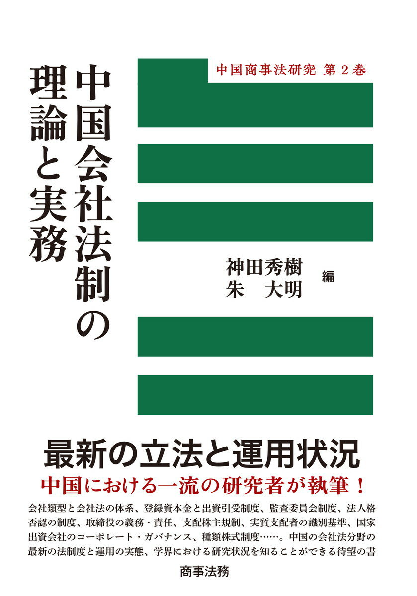 中国商事法研究第2巻　中国会社法制の理論と実務