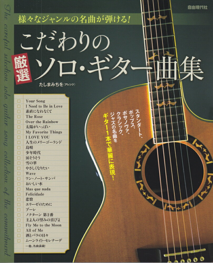 こだわりの厳選ソロ・ギター曲集