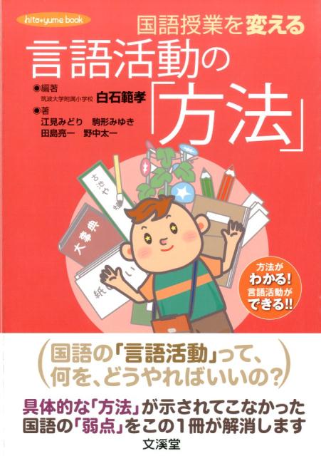 国語授業を変える言語活動の「方法」