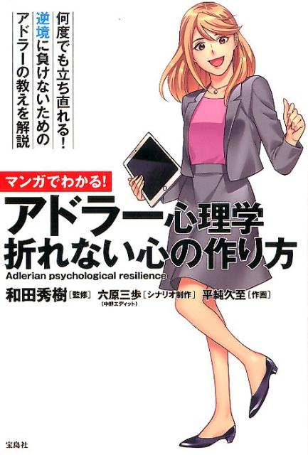 マンガでわかる！アドラー心理学折れない心の作り方