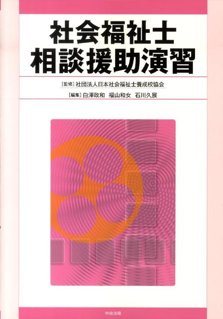 社会福祉士相談援助演習