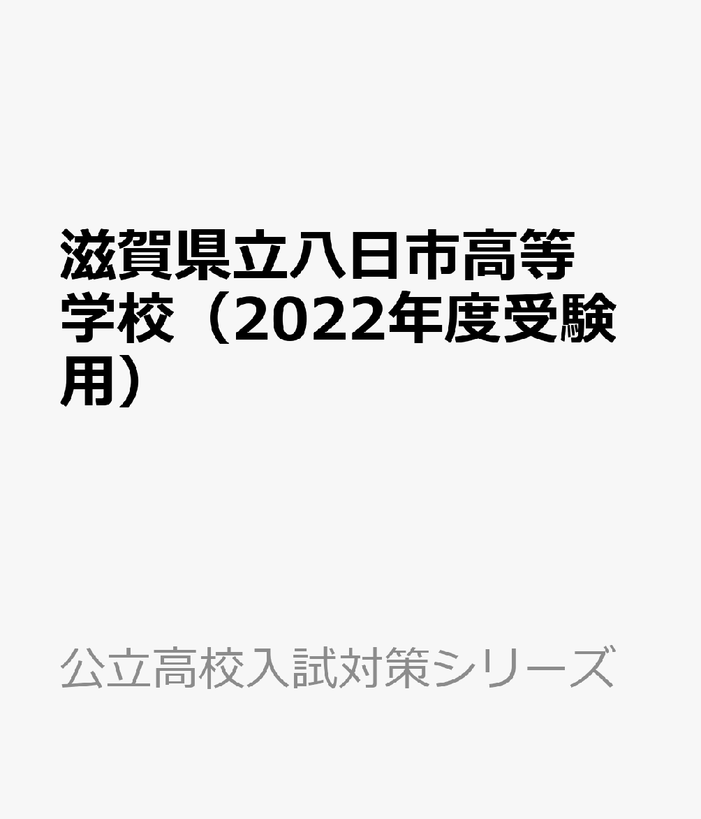 滋賀県立八日市高等学校（2022年度受験用） （公立高校入試