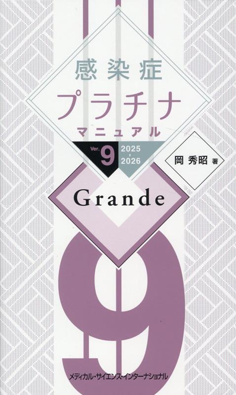 感染症プラチナマニュアル Ver.9 2025-2026 Grande