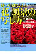 ゆっくりおぼえる花・風景の写し方 （NCフォトシリーズ　31） [ 逸見　仁 ]