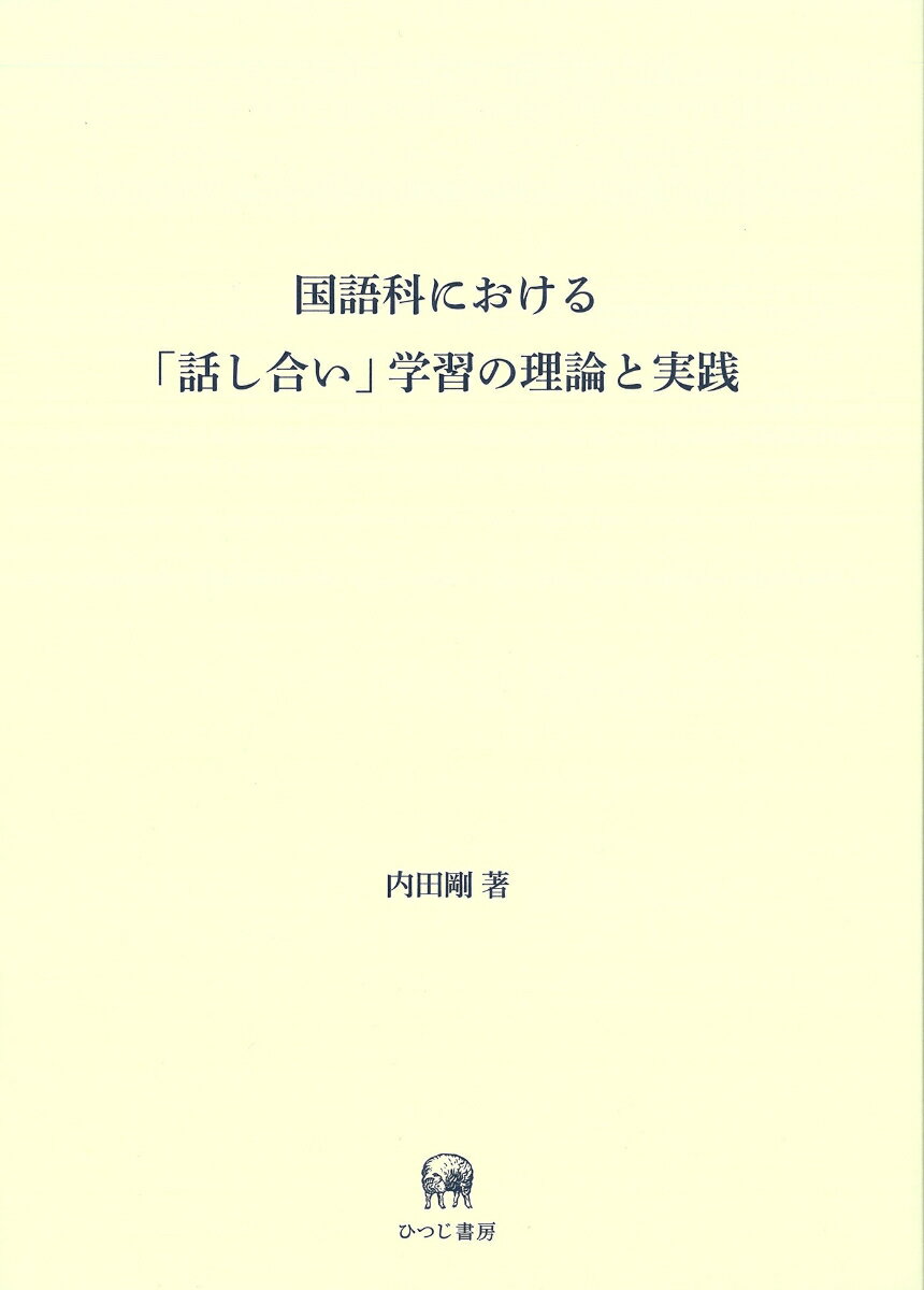 国語科における「話し合い」学習の理論と実践 