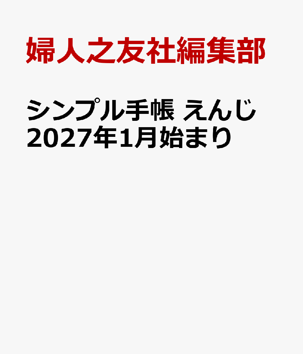 シンプル手帳 えんじ 2027年1月始まり