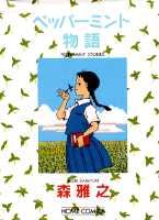 ペッパーミント物語