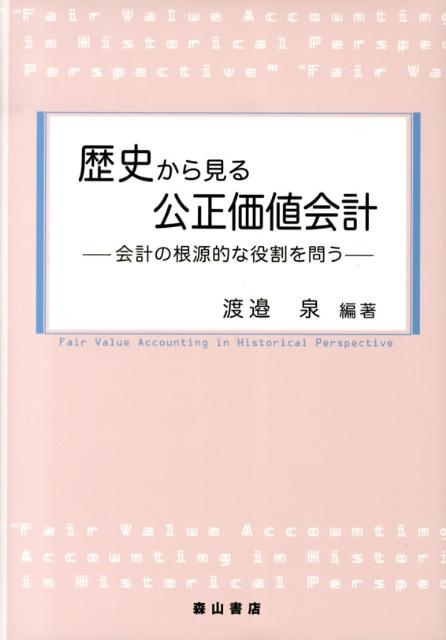 歴史から見る公正価値会計