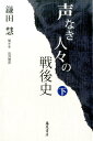 声なき人々の戦後史 （下） [ 鎌田 慧 ]