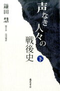 声なき人々の戦後史 （下）