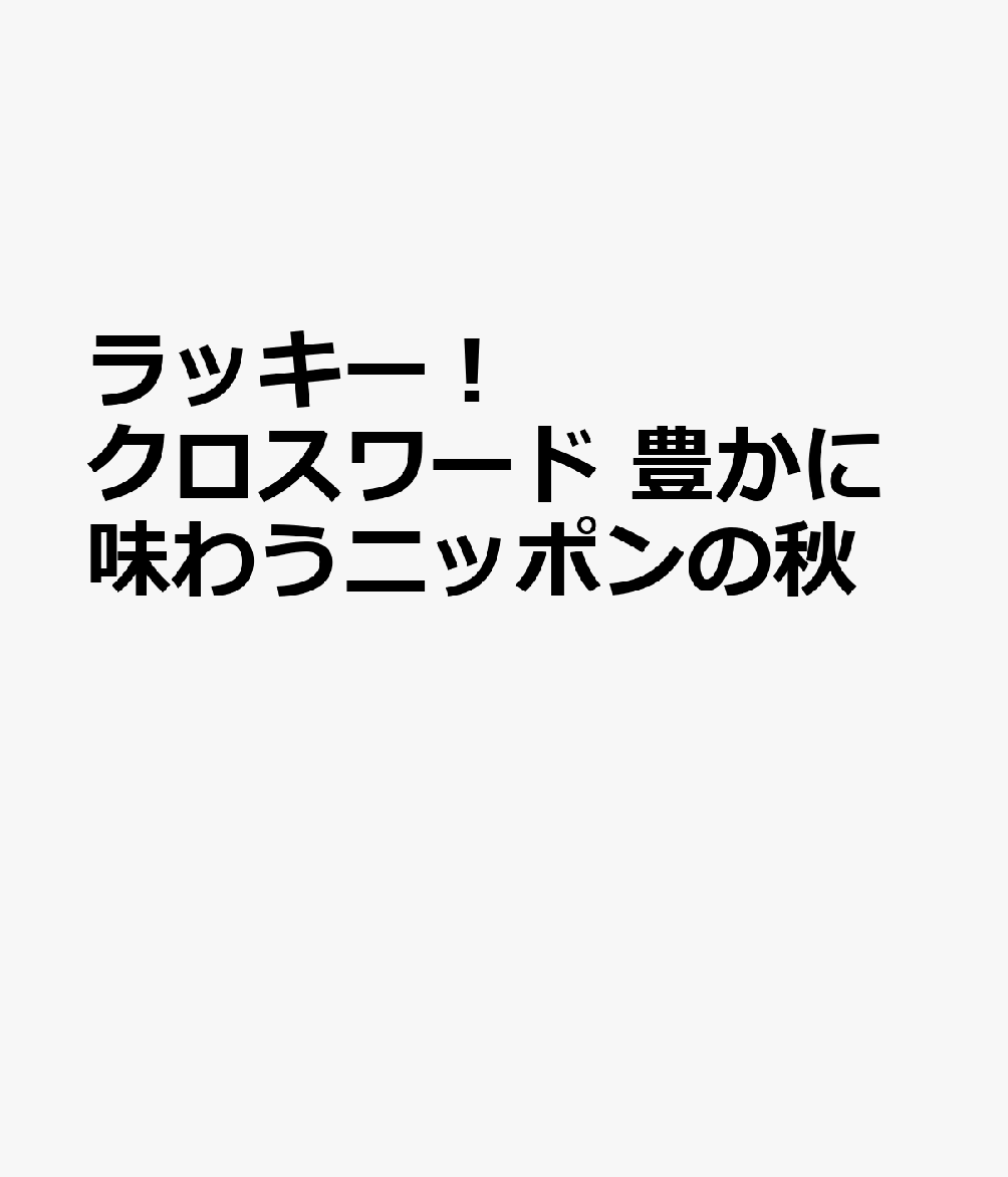 ラッキー！クロスワード 豊かに味わうニッポンの秋
