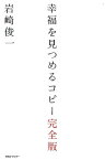 幸福を見つめるコピー 完全版 [ 岩崎俊一 ]