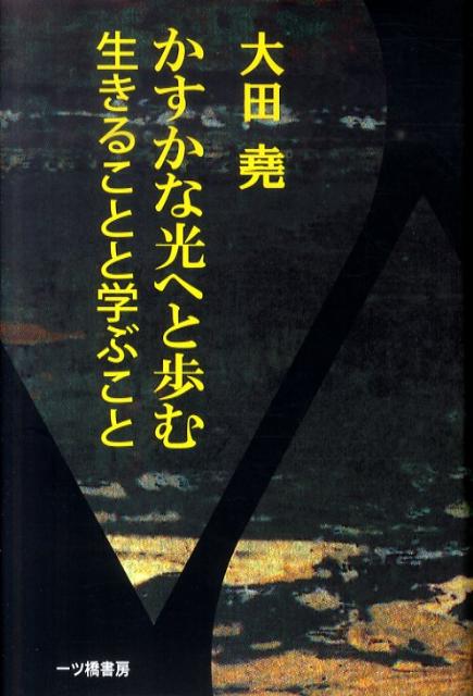 かすかな光へと歩む／生きることと学ぶこと
