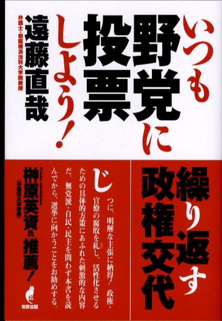 いつも野党に投票しよう！ 繰り返す政権交代 [ 遠藤直哉 ]