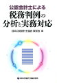 公認会計士による税務判例の分析と実務対応