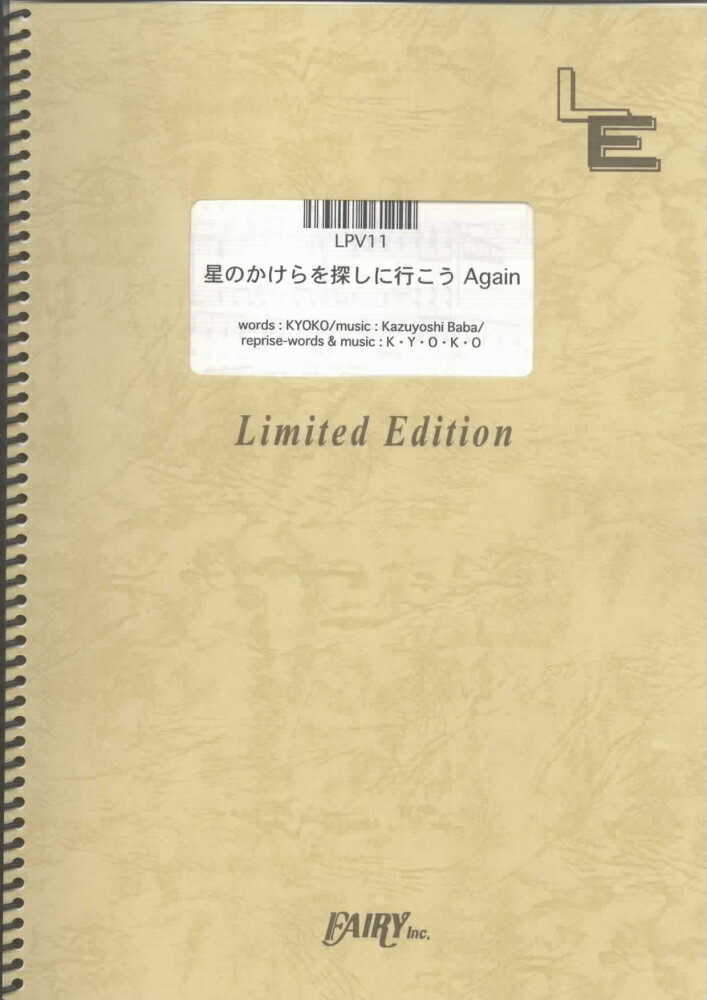 LPV11　星のかけらを探しに行こうAgain／福耳