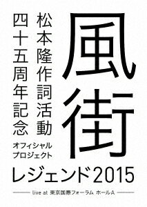 松本 隆 作詞活動45周年記念オフィシャル・プロジェクト 風街レジェンド2015 live at 東京国際フォーラム ホールA【Blu-ray】