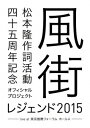 松本 隆 作詞活動45周年記念オフィシャル・プロジェクト 風街レジェンド2015 live at 東京国際フォーラム ホールA【Blu-ray】 [ (V.A....