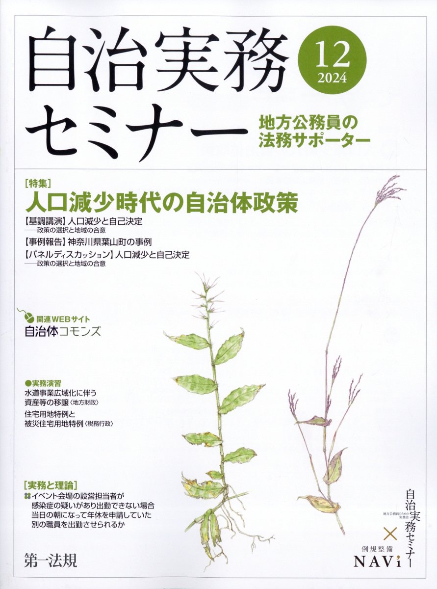 自治実務セミナー 2024年 12月号 [雑誌]