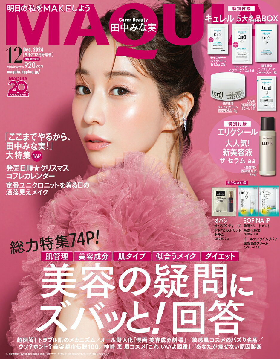 MAQUIA (マキア) 2024年 12月号 増刊 [雑誌] 特別版のサムネイル