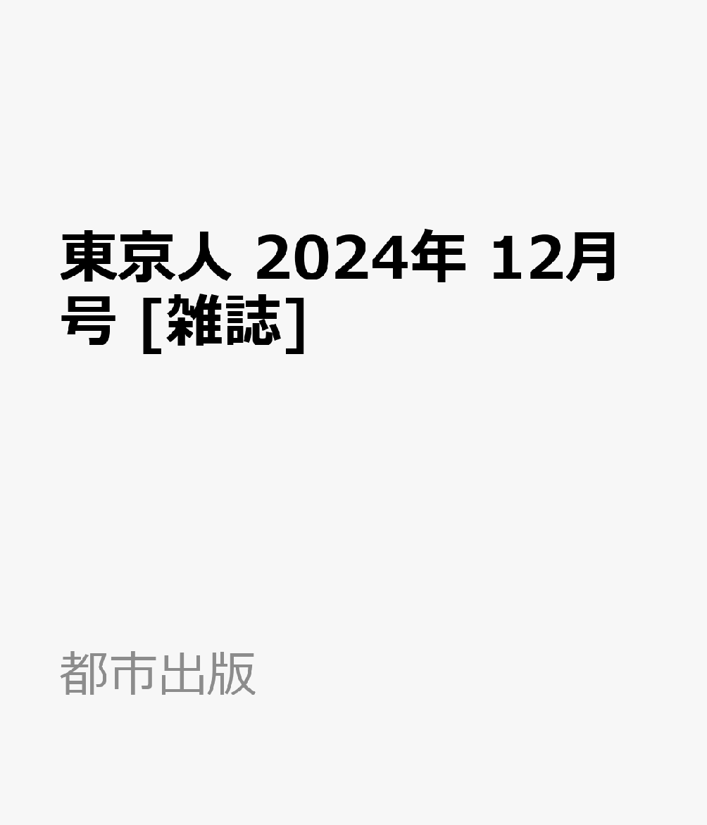 東京人 2024年 12月号 [雑誌]のサムネイル