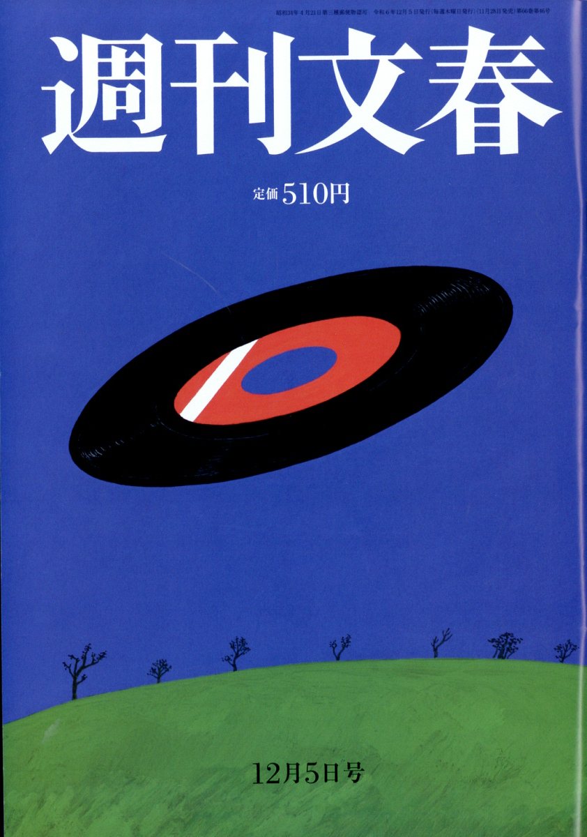 週刊文春 2024年 12/5号 [雑誌]